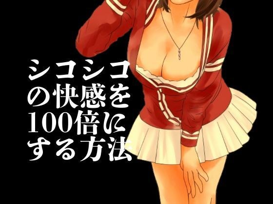 シコシコの快感を100倍にする方法 メイン画像