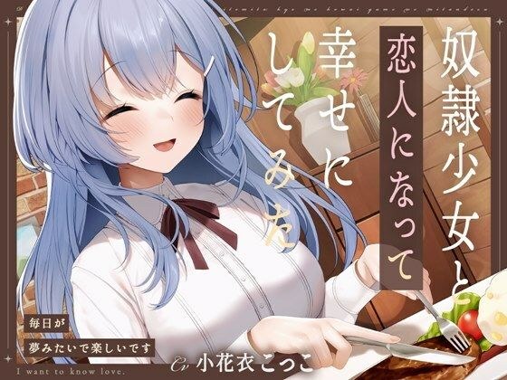 奴●少女と恋人になって幸せにしてみた-毎日が夢みたいで楽しいです【KU100】 メイン画像