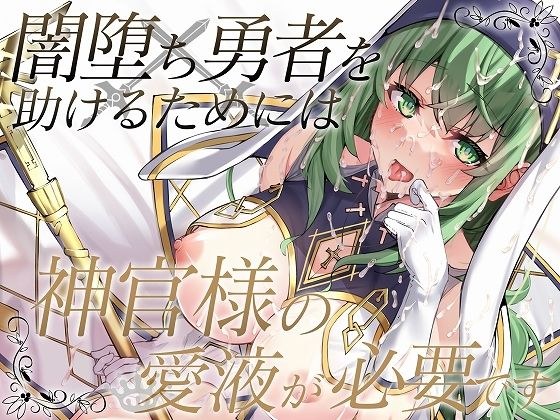 闇落ち勇者を助けるためには神官様の愛液が必要です メイン画像