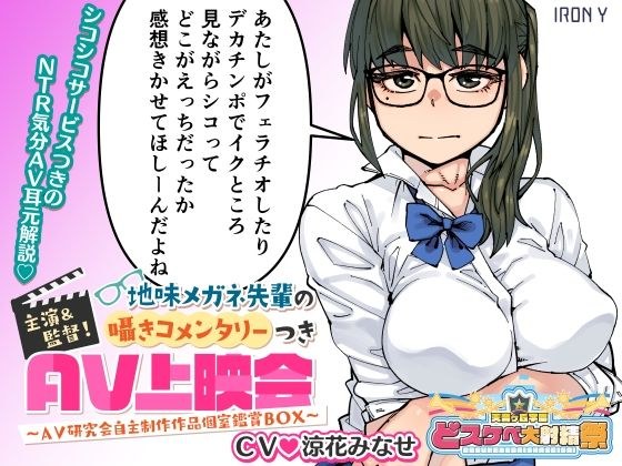 主演＆監督！ 地味メガネ先輩の囁きコメンタリーつきAV上映会 〜AV研究会自主制作作品個室鑑賞BOX〜 メイン画像