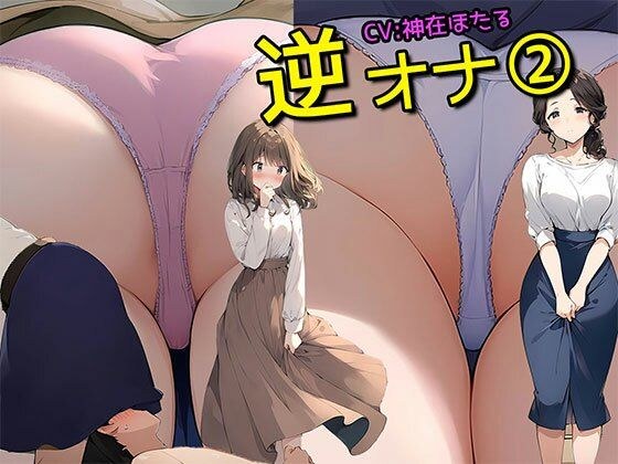 Limited time only! 30% off until October 29th! [Reverse Masturbation 2] All you have to do is get inside the skirts of a married woman office lady and a neat girl and masturbate. 350 bonus images inc