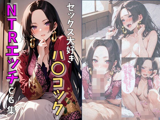 セックス大好きハ〇コックのNTRエッチCG集 メイン画像