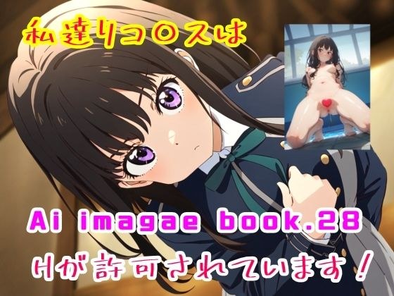 Ai image book.28 私達リコ〇スはHが許可されています！ メイン画像