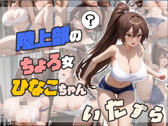陸上部のちょろ女ひなこちゃんにいたずら メイン画像