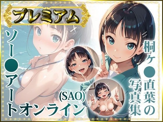 【ソー〇アートオンライン（SAO）】桐ヶ〇直葉の写真集 プレミアム メイン画像