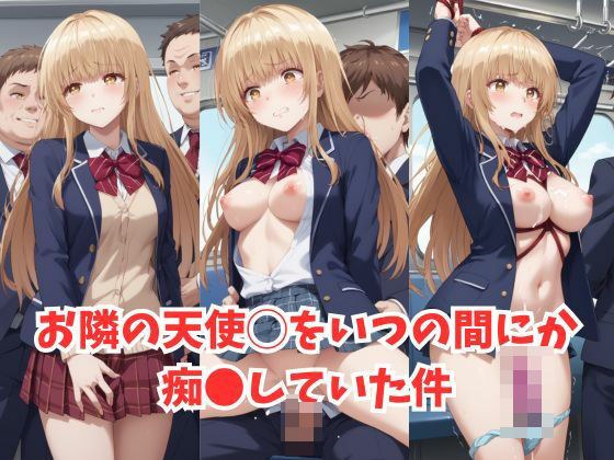 お隣の天使●をいつの間にか痴●していた件 メイン画像