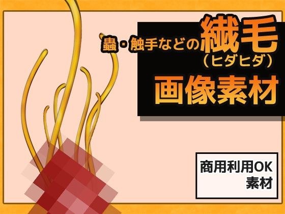 蟲・触手などの繊毛（ヒダヒダ） 画像素材〜商用OK著作権フリー メイン画像