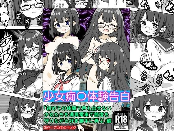 少女痴〇体験告白「初めての体験で声も出せない少女たちを満員電車で節度を守りながら好き勝手に弄ぶ」編 メイン画像