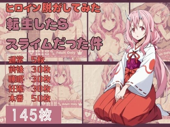転〇したらスライムだった件のヒロイン脱がしてみた その2 メイン画像