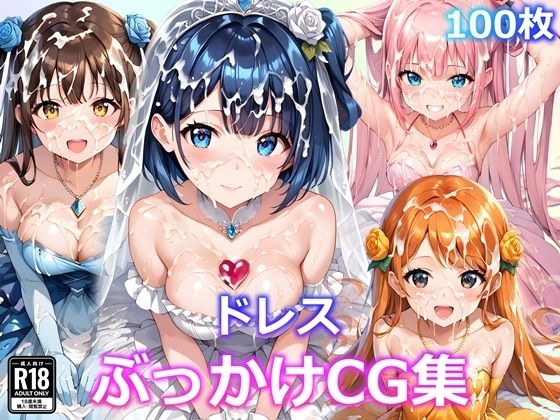 ドレスぶっかけCG集 メイン画像