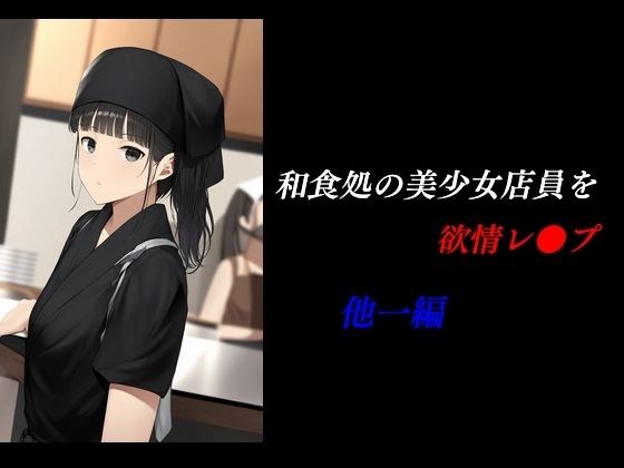 日本餐厅美女店员的性欲强奸等故事
