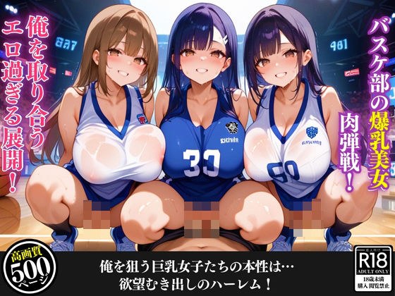 The busty beauties of the basketball club are in a hand-to-hand battle! A very erotic development where they fight for me in a closed gymnasium! メイン画像