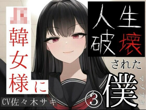 JK韓女様に人生破壊された僕（3） メイン画像