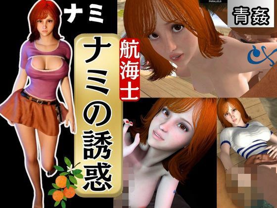 ONE PIECEのナミでイッちゃって！動画3本セット メイン画像
