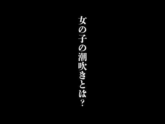 女の子の潮吹きとは？ メイン画像