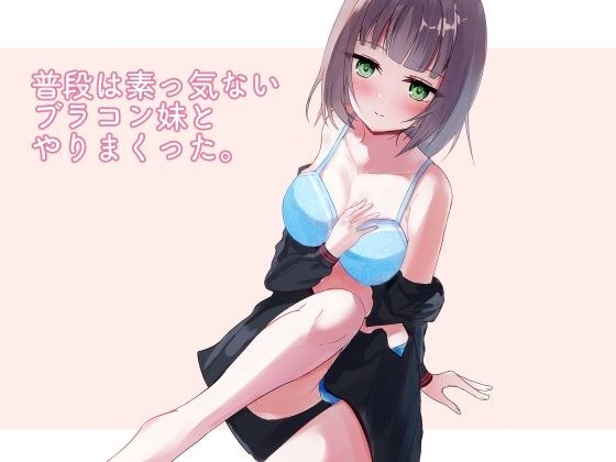 普段は素っ気ないブラコン妹とやりまくった。 メイン画像