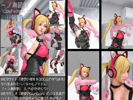 【▲200】『理想の彼女を3DCGで作ります』から生まれたバーチャルアイドル「一ノ瀬廻里（いちのせめぐり）」のグラドル撮影風写真集:CosFighter_03 メイン画像