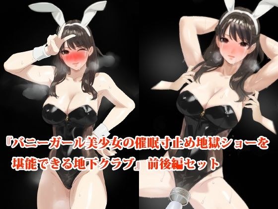 『バニーガール美少女の催●寸止め地獄ショーを堪能できる地下クラブ』前後編セット！ 秋の特別セール メイン画像
