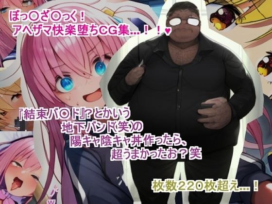 『結束バ〇ド』？とかいう地下バンド（笑）の陽キャ陰キャ丼作ったら、超うまかったお？笑 メイン画像