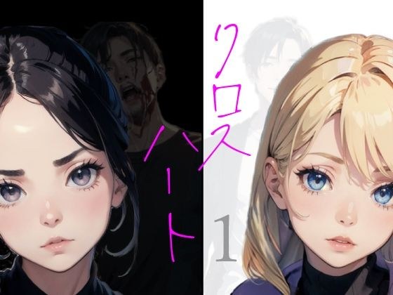クロスハート1 メイン画像