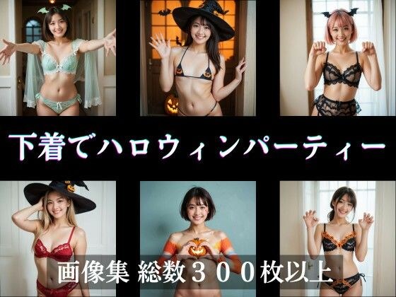 下着でハロウィンパーティー メイン画像