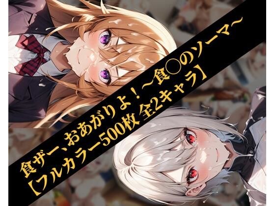 食ザー、おあがりよ！〜食◯のソーマ〜【フルカラー500枚 全2キャラ】 メイン画像