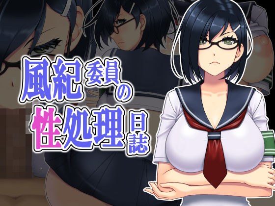 風紀委員の性処理日誌 メイン画像