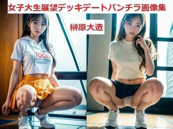 女子大生展望デッキデートパンチラ画像集 メイン画像