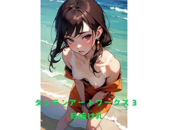 タシテンアートワークス 3 日焼け乳 メイン画像