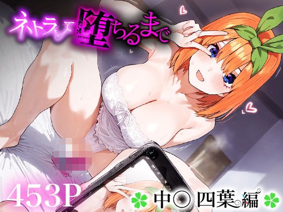 ネトラレて堕ちるまで中○四葉