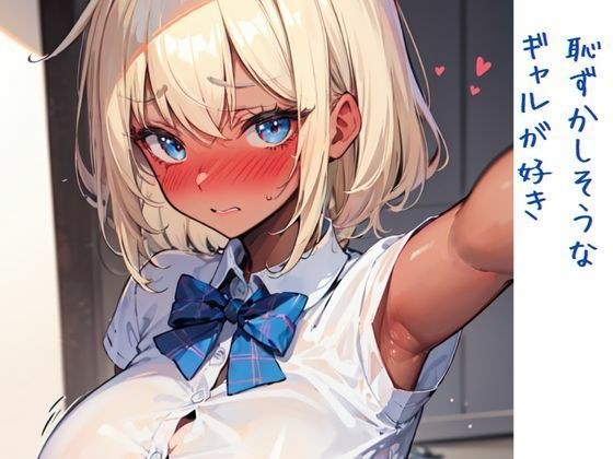 恥ずかしそうなギャルが好き メイン画像