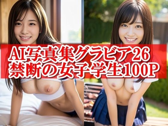 AI写真集グラビア26禁断の女子学生9:デジタル女神が奏でる魅惑のフォルム メイン画像