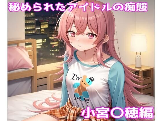 秘められたアイドルの痴態 小宮〇穂編 メイン画像