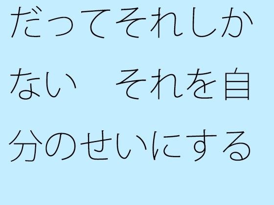 だってそれしかない それを自分のせいにするか何のせいにするかの問題 メイン画像