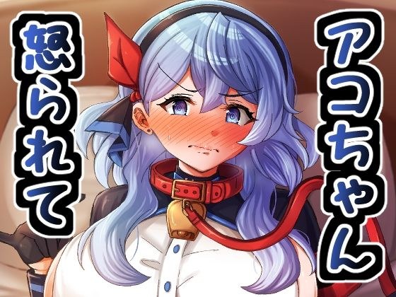 アコちゃんに怒られながら メイン画像