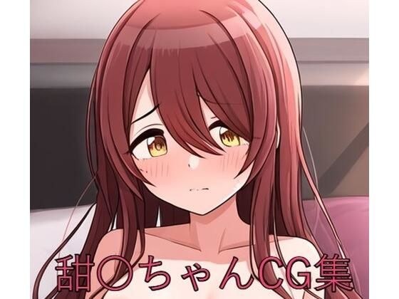 Ten〇chan CG初版 メイン画像