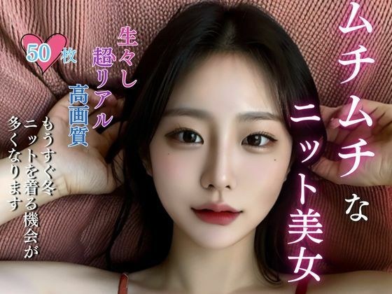 【超高品質】ムチムチなニット美女 メイン画像