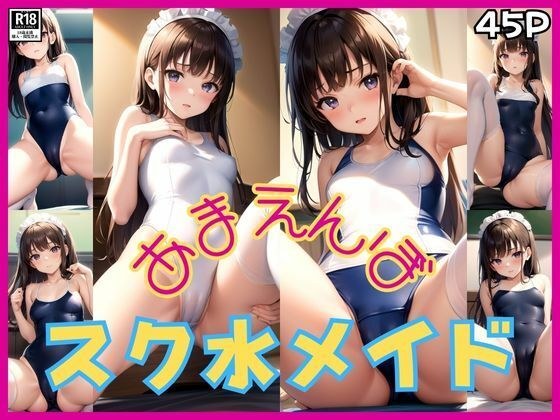 かまちょなスク水メイドさんはあまえんぼ ご主人さまが大好きです！ メイン画像