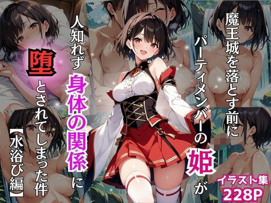 Before dropping the Demon King's Castle, a party member's princess secretly fell into a physical relationship with her. メイン画像