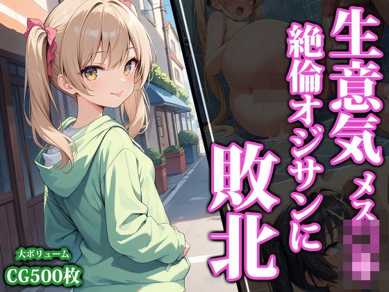 生意気メス〇キ絶倫オジサンに敗北 メイン画像