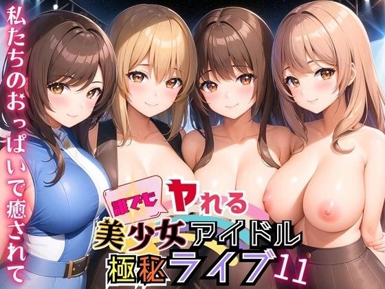 誰でもヤれる！美少女アイドル極秘ライブ！11【豪華CG280枚収録】 メイン画像