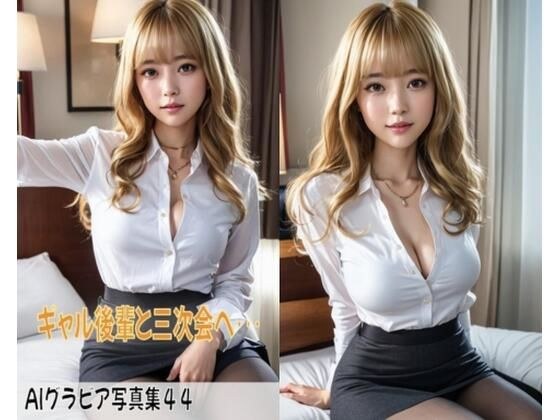 AIグラビア写真集44〜ギャル後輩と三次会へ・・・〜 メイン画像