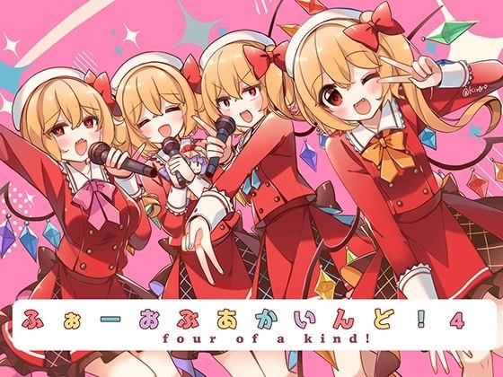 ふぉーおぶあかいんど！4 メイン画像