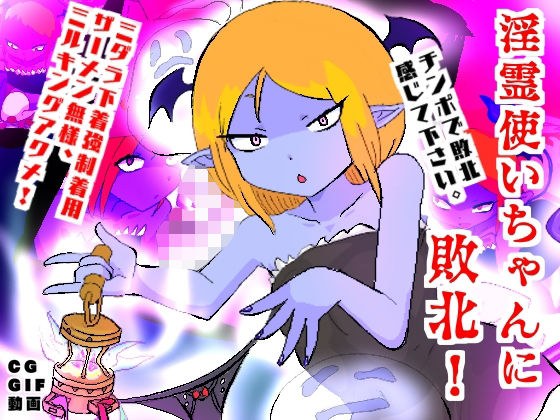 Defeated by the demon master! Milking acme wearing strong Midara underwear! メイン画像