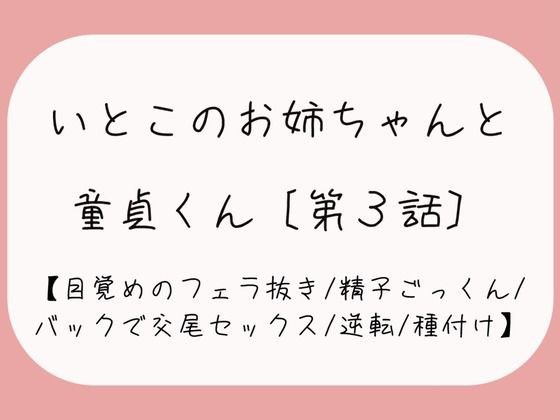 【童貞卒業/逆転】目覚めのフェラで1発抜かれた後、バック挿入でガン突き逆転交尾セックス。お姉ちゃんの子宮口にちんぽの先っぽぴったり当てて思いっきり2発目のぶっかけ射精♪ メイン画像