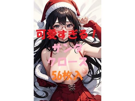可愛すぎる！サンタクロース＃4 メイン画像