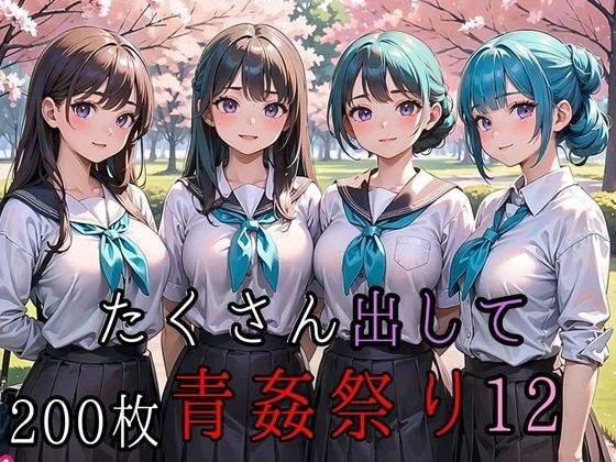 たくさん出して青姦祭り12【豪華CG200枚収録】 メイン画像