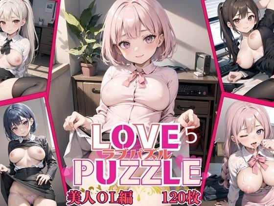 LOVE PUZZLE〜ラブパズル〜5【美女ОL編美麗CG120枚収録】 メイン画像