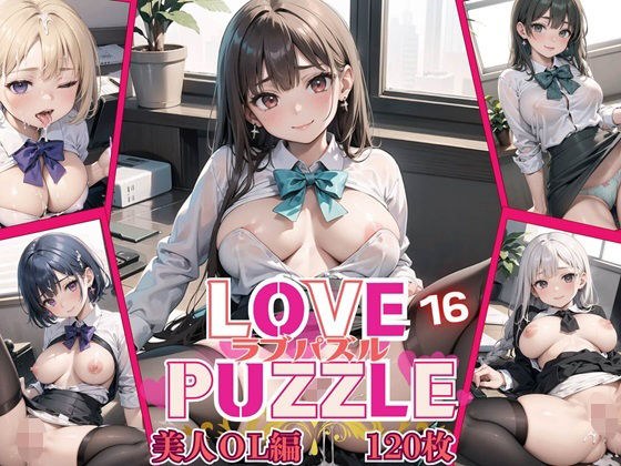 LOVE PUZZLE〜ラブパズル〜16【美女ОL編美麗CG120枚収録】 メイン画像