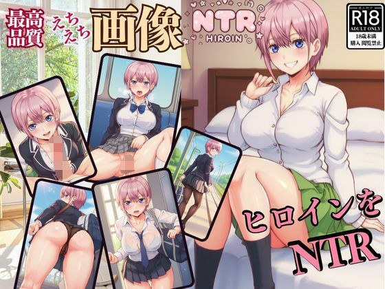 ヒロインをNTR Volume 6 メイン画像